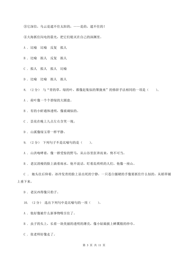 人教统编版（五四学制）备考2020年小升初考试语文复习专题07：修辞手法D卷_第3页