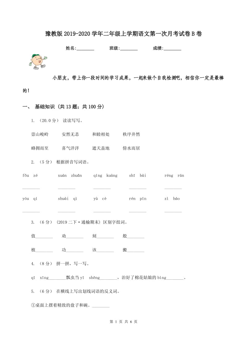 豫教版2019-2020学年二年级上学期语文第一次月考试卷B卷_第1页