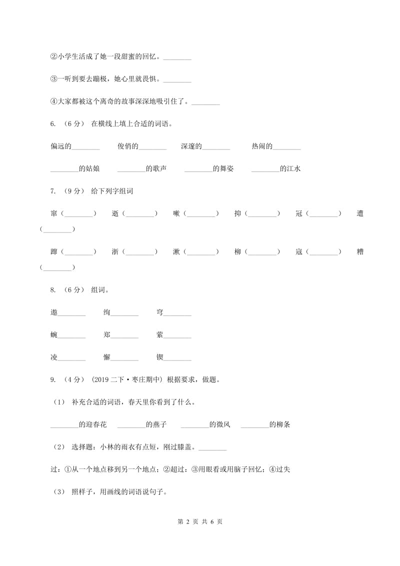 豫教版2019-2020学年二年级上学期语文第一次月考试卷B卷_第2页