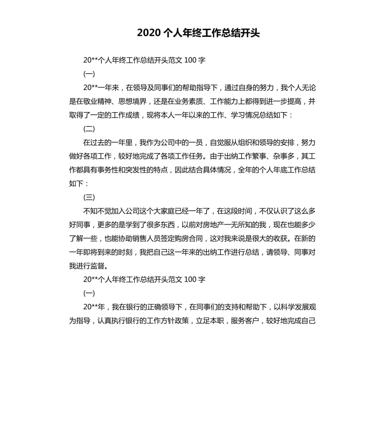 2020个人年终工作总结开头.docx_第1页