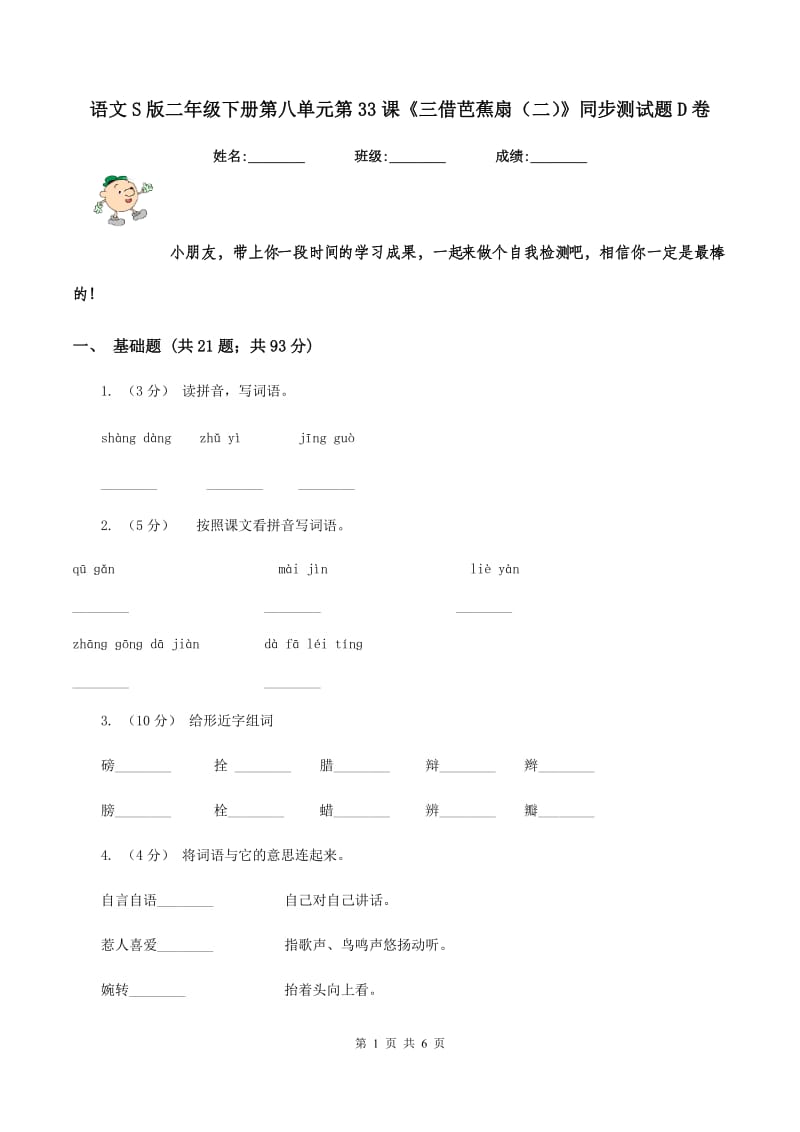 语文S版二年级下册第八单元第33课《三借芭蕉扇（二）》同步测试题D卷_第1页