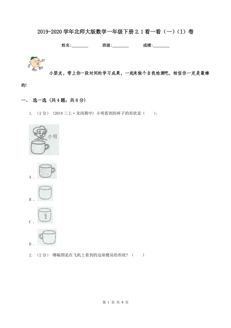 2019-2020学年北师大版数学一年级下册2.1看一看（一)(I）卷_第1页