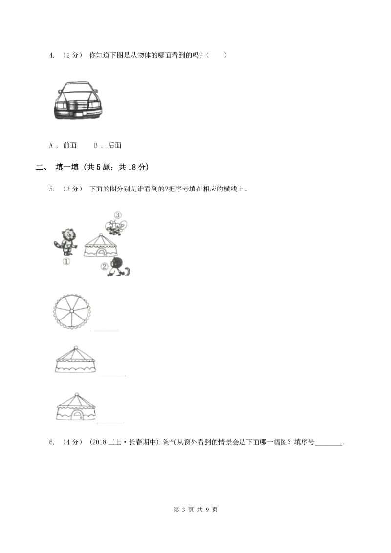 2019-2020学年北师大版数学一年级下册2.1看一看（一)(I）卷_第3页