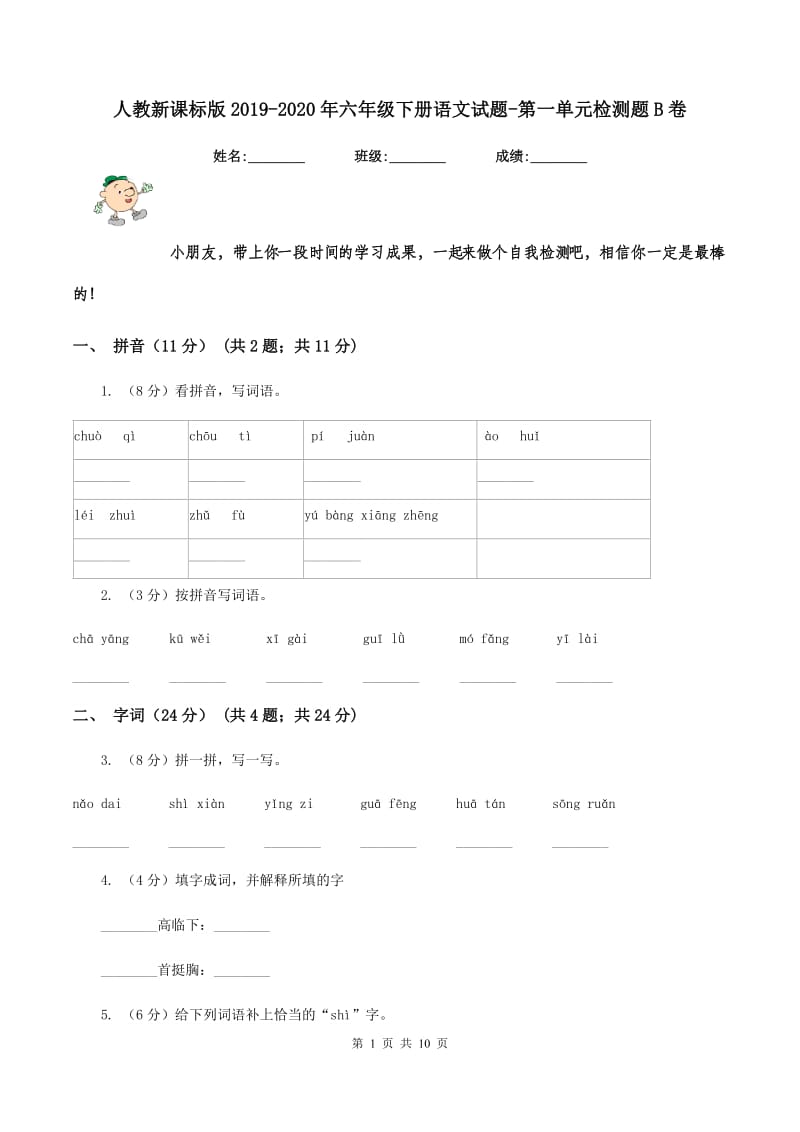 人教新课标版2019-2020年六年级下册语文试题-第一单元检测题B卷_第1页