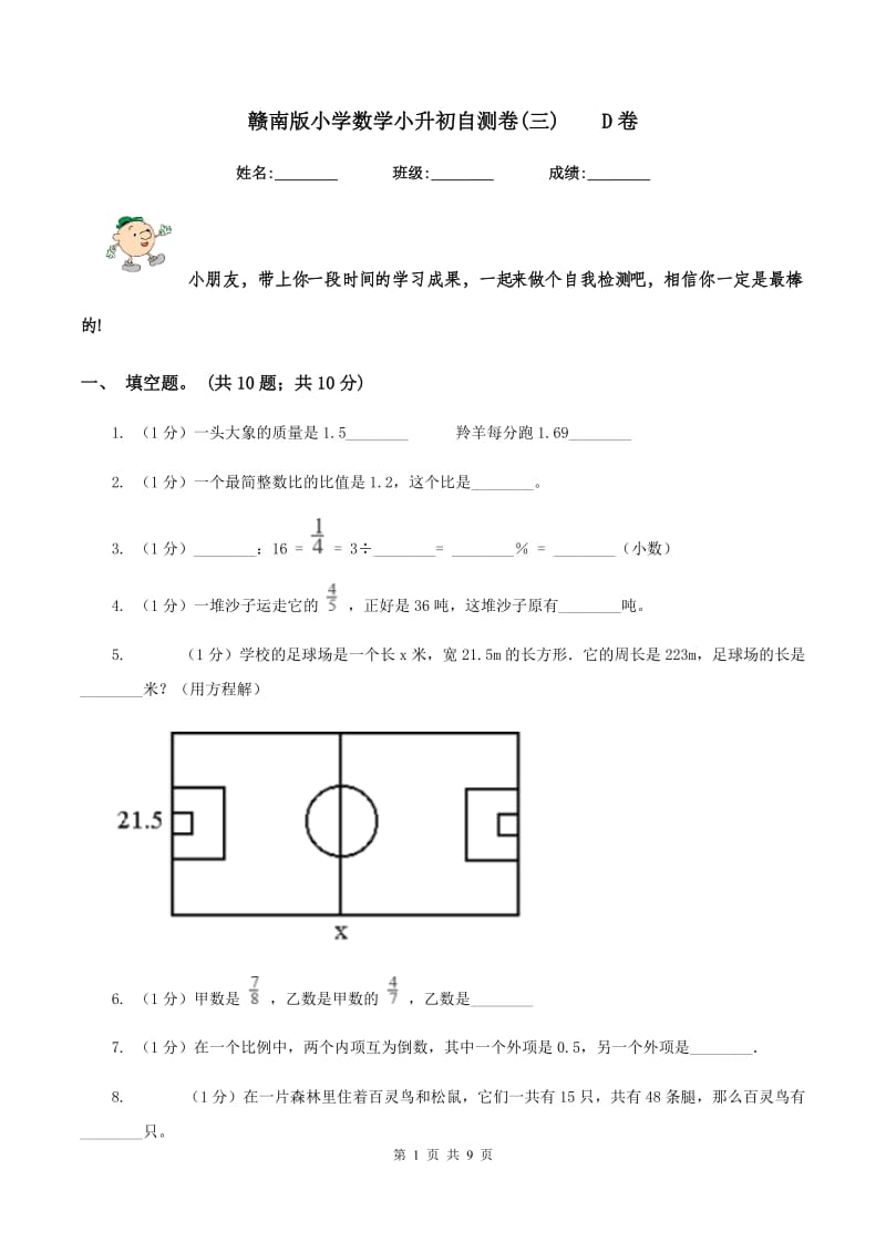 赣南版小学数学小升初自测卷(三)D卷_第1页