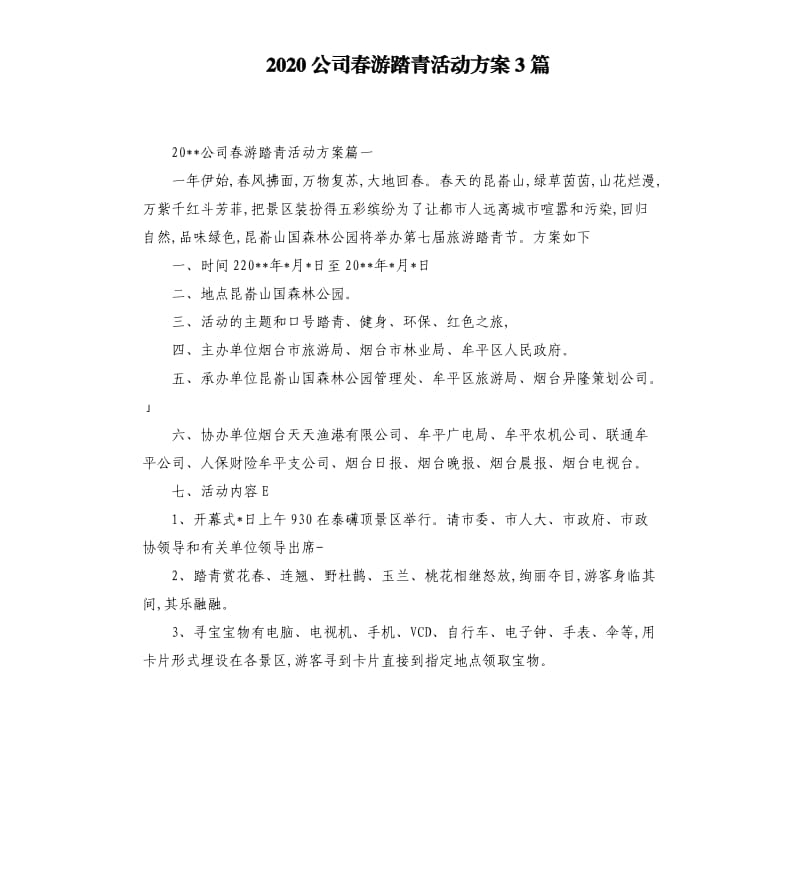 2020公司春游踏青活动方案3篇.docx_第1页