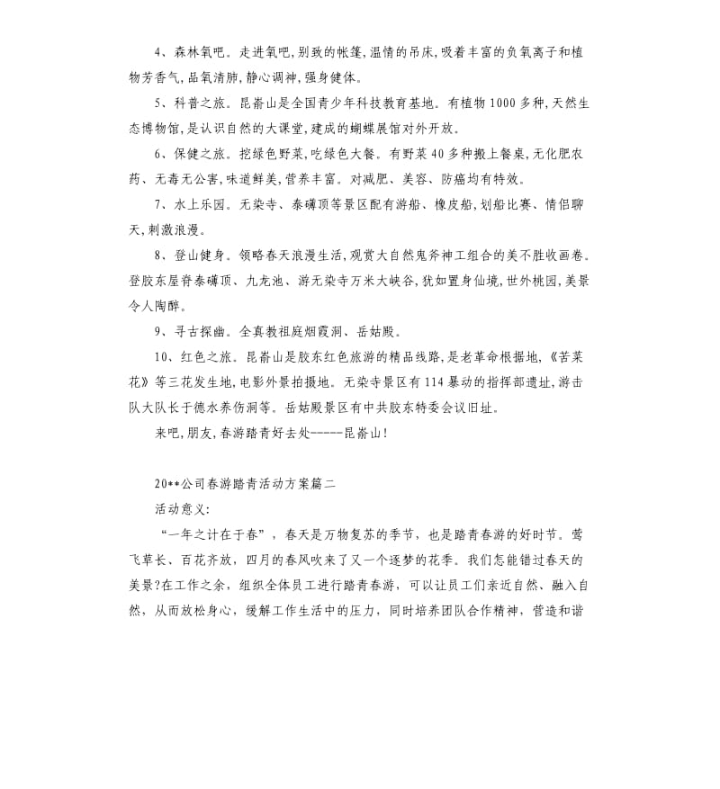 2020公司春游踏青活动方案3篇.docx_第2页