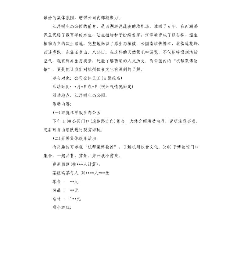 2020公司春游踏青活动方案3篇.docx_第3页