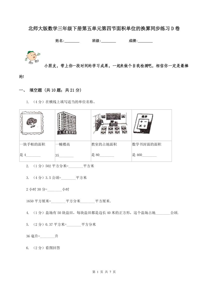 北师大版数学三年级下册第五单元第四节面积单位的换算同步练习D卷_第1页