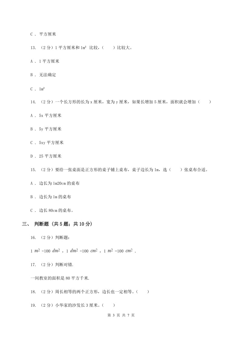 北师大版数学三年级下册第五单元第四节面积单位的换算同步练习D卷_第3页