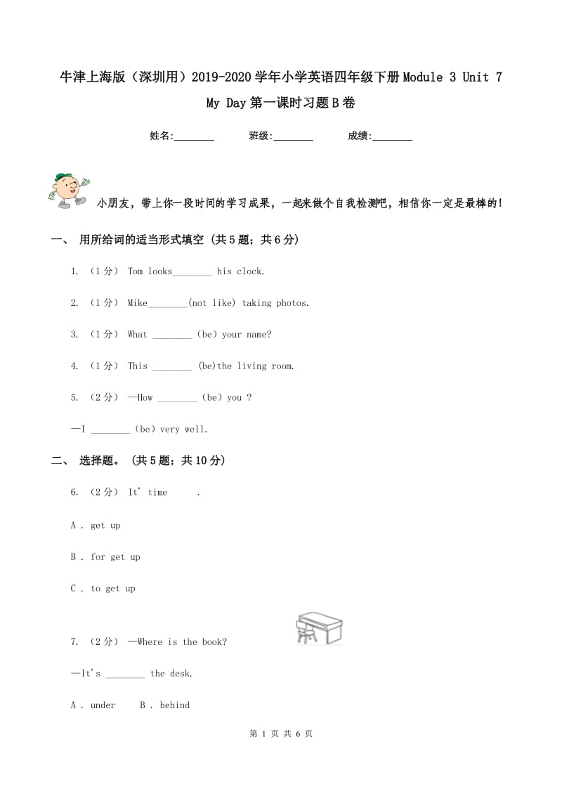 牛津上海版（深圳用）2019-2020学年小学英语四年级下册Module 3 Unit 7 My Day第一课时习题B卷_第1页