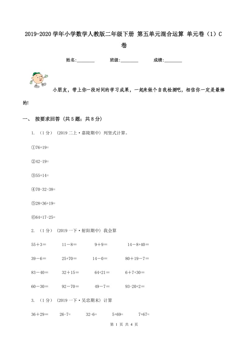 2019-2020学年小学数学人教版二年级下册 第五单元混合运算 单元卷（1）C卷_第1页