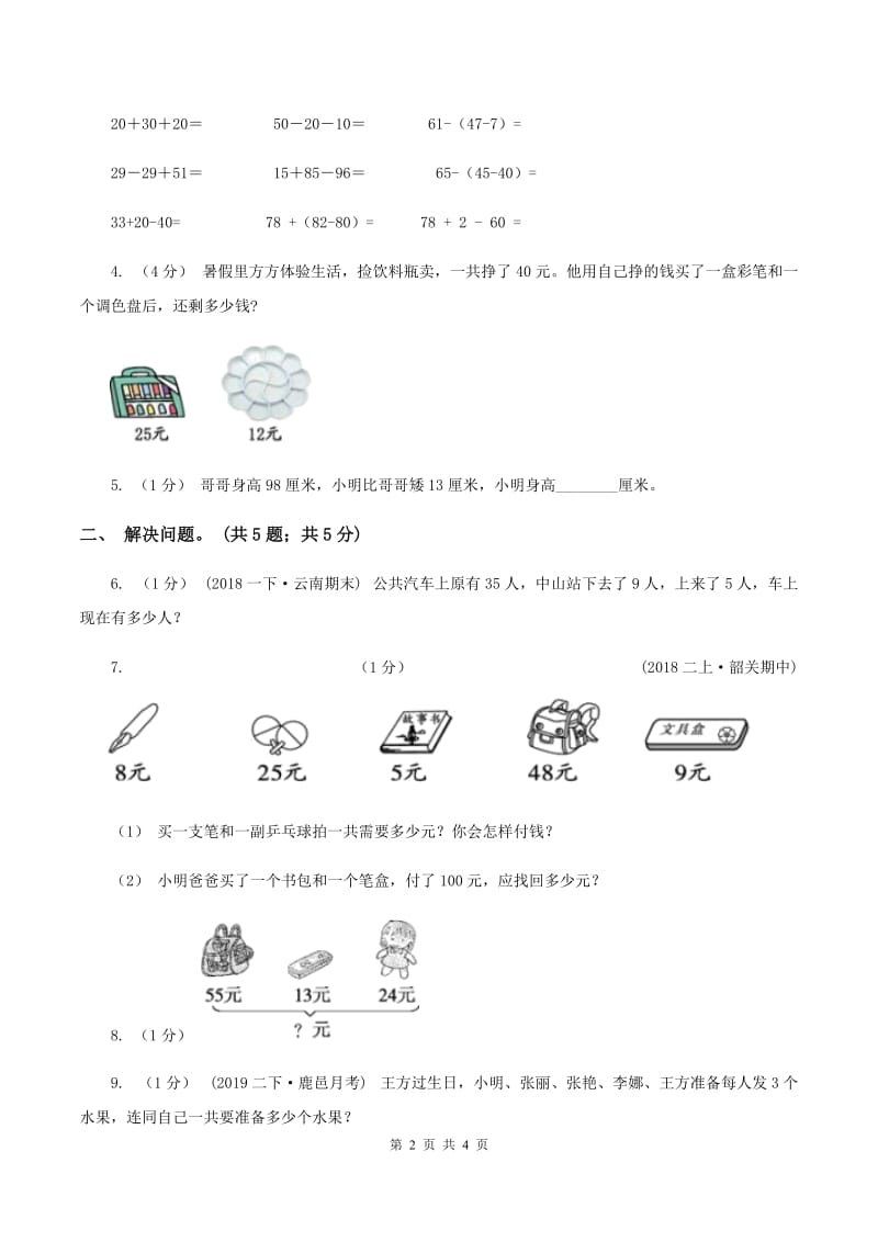 2019-2020学年小学数学人教版二年级下册 第五单元混合运算 单元卷（1）C卷_第2页