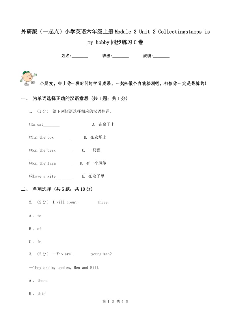 外研版（一起点）小学英语六年级上册Module 3 Unit 2 Collectingstamps is my hobby同步练习C卷_第1页