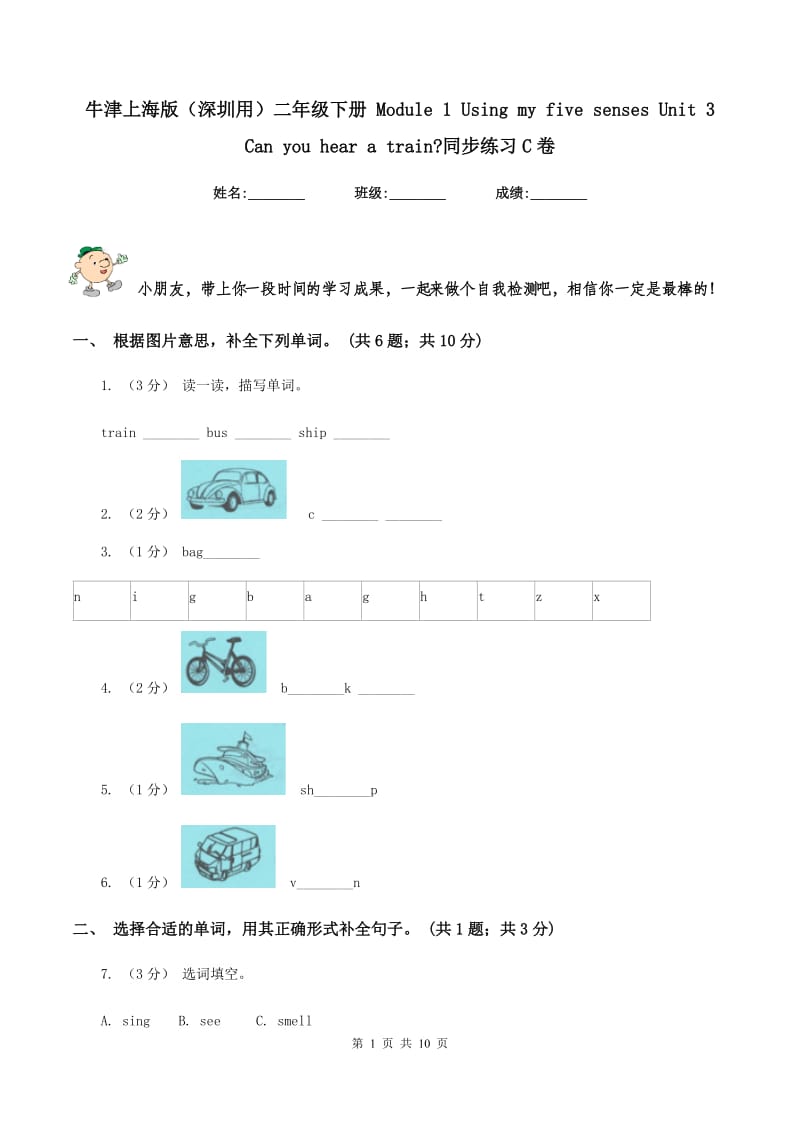 牛津上海版（深圳用）二年级下册 Module 1 Using my five senses Unit 3 Can you hear a train_同步练习C卷_第1页