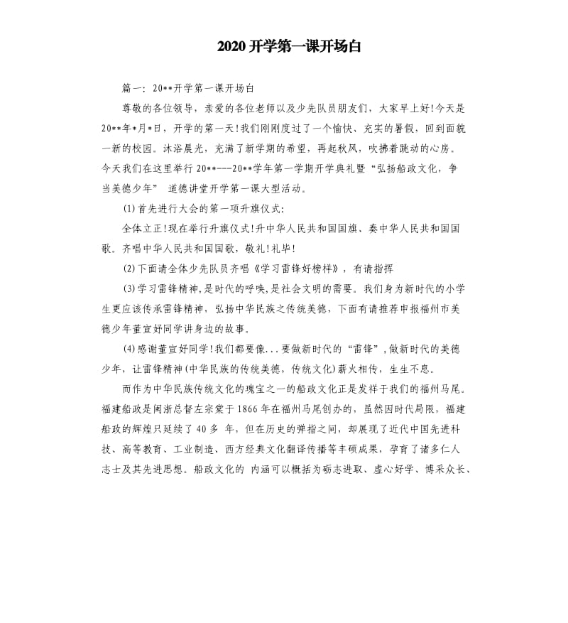 2020开学第一课开场白.docx_第1页