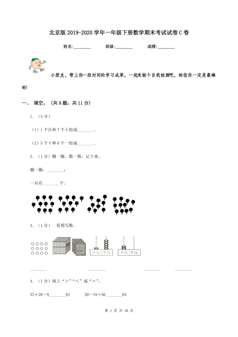 北京版2019-2020学年一年级下册数学期末考试试卷C卷_第1页