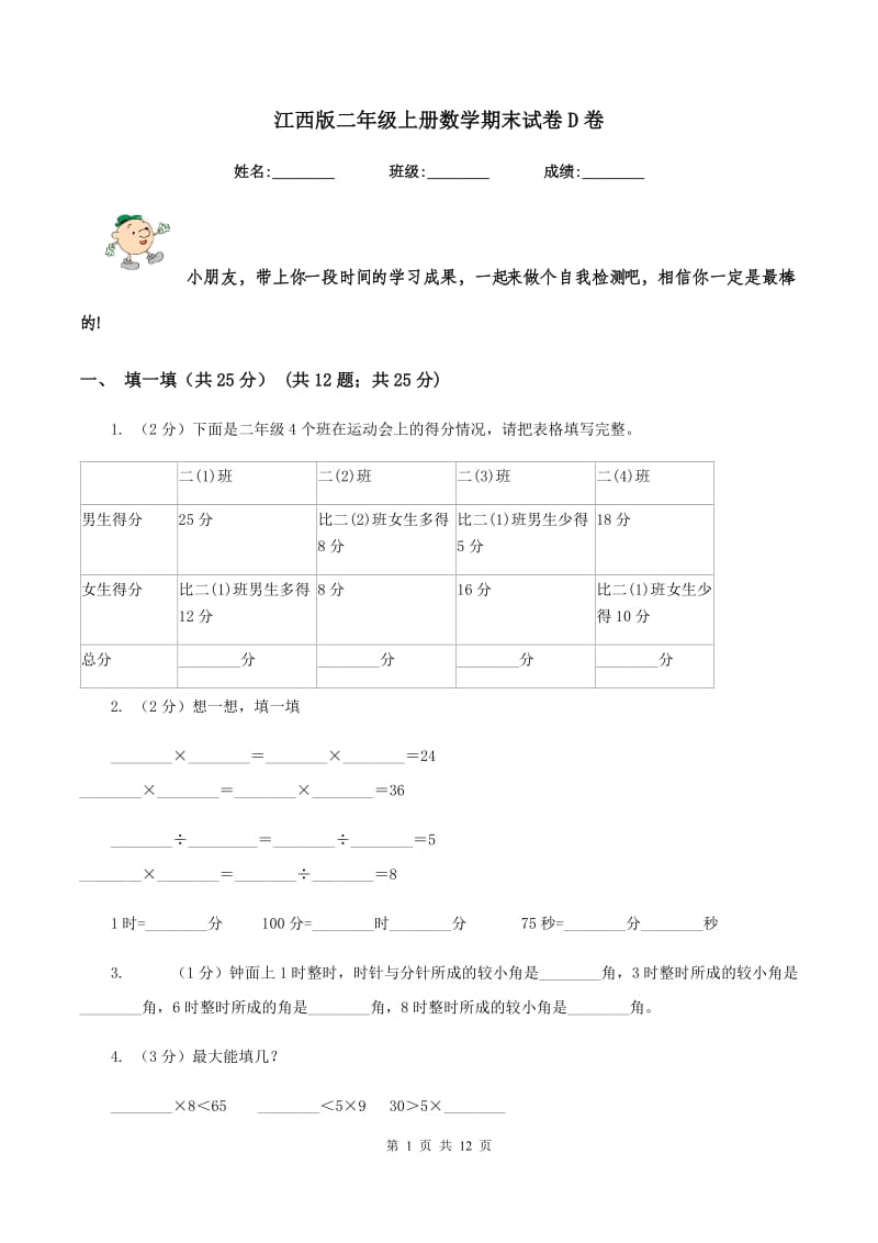 江西版二年级上册数学期末试卷D卷_第1页