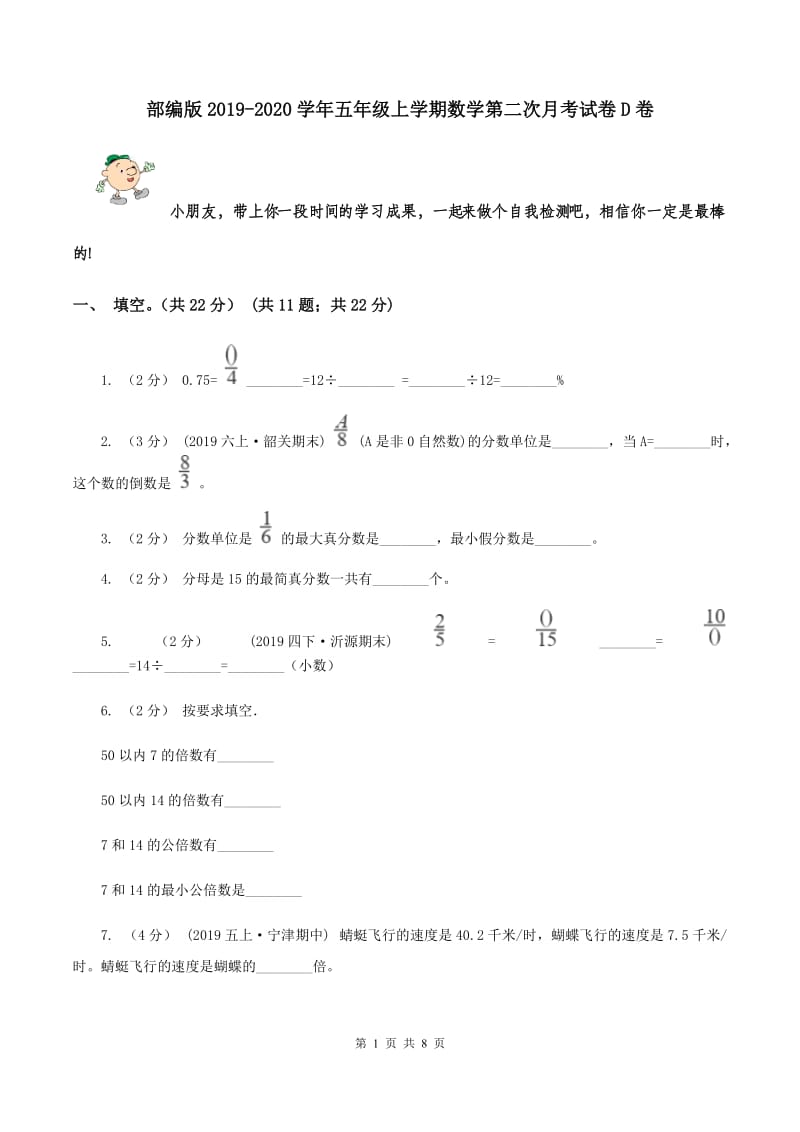 部编版2019-2020学年五年级上学期数学第二次月考试卷D卷_第1页