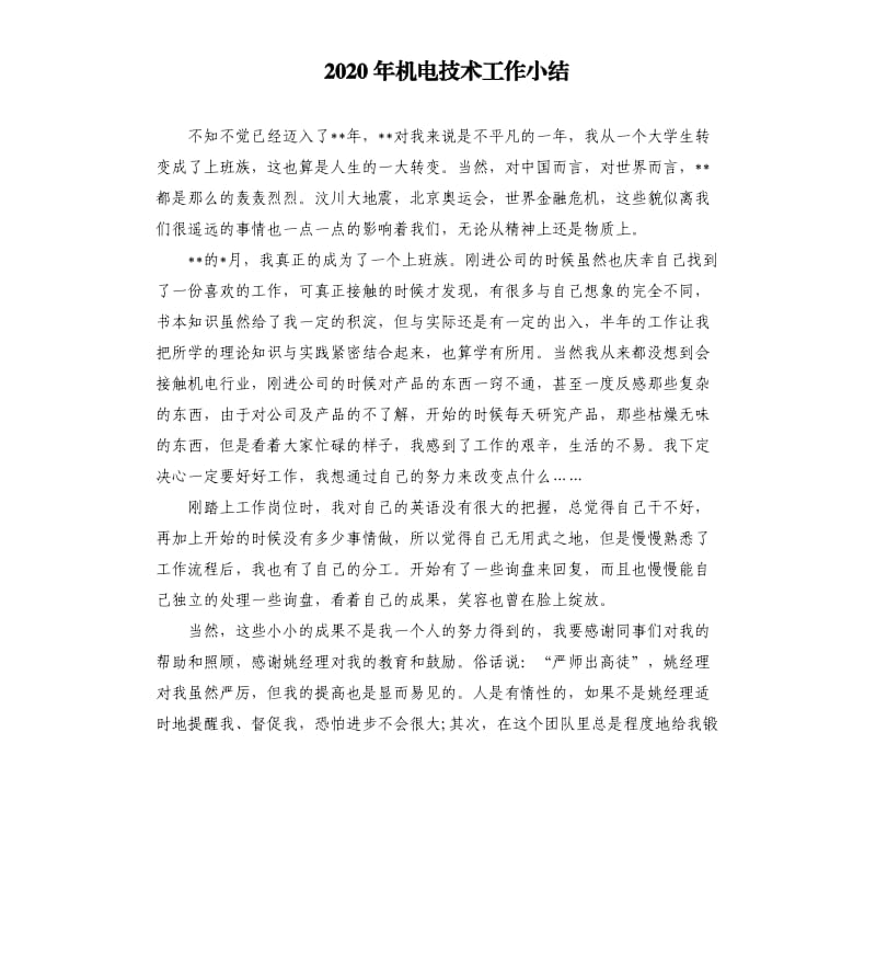 2020年机电技术工作小结.docx_第1页