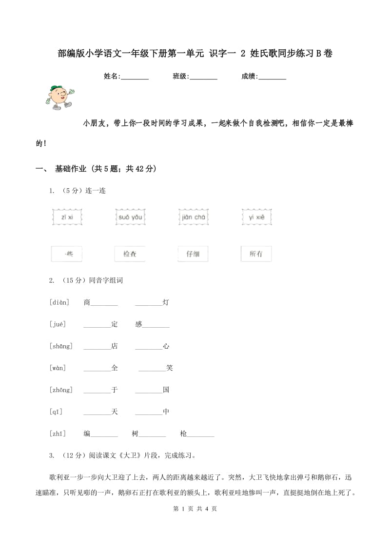 部编版小学语文一年级下册第一单元 识字一 2 姓氏歌同步练习B卷_第1页