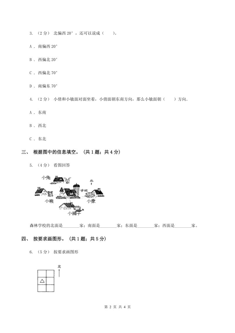 二年级下册数学第二单元第一节东南西北B卷_第2页