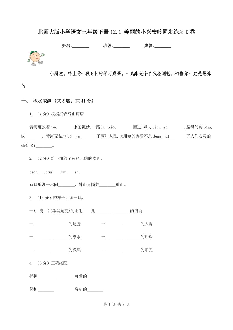 北师大版小学语文三年级下册12.1 美丽的小兴安岭同步练习D卷_第1页