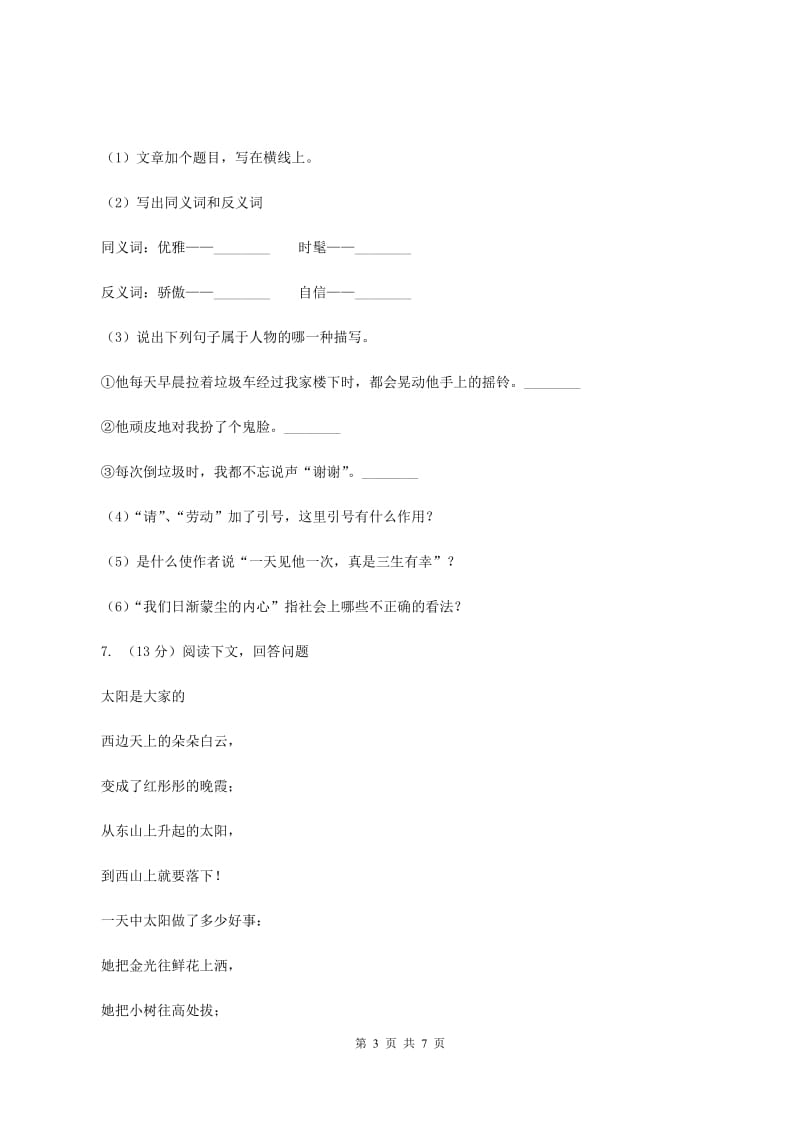 北师大版小学语文三年级下册12.1 美丽的小兴安岭同步练习D卷_第3页