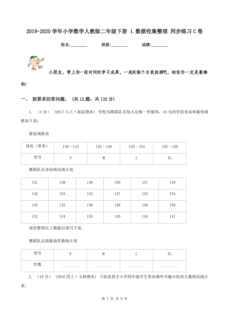 2019-2020学年小学数学人教版二年级下册 1.数据收集整理 同步练习C卷_第1页