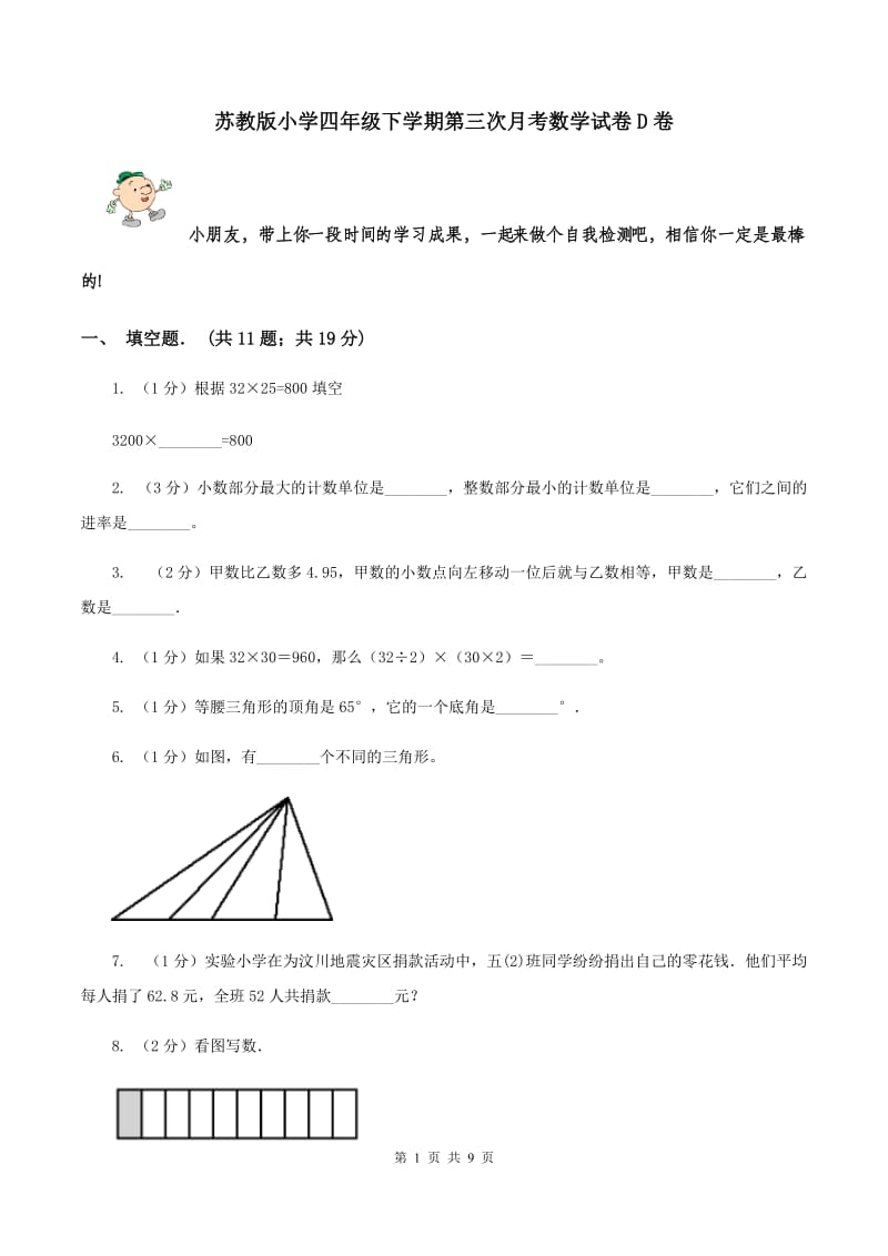 苏教版小学四年级下学期第三次月考数学试卷D卷_第1页