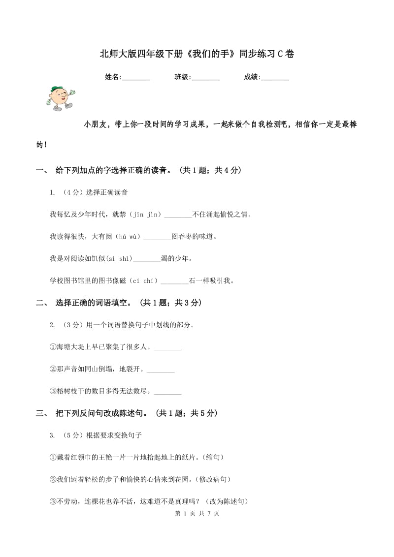 北师大版四年级下册《我们的手》同步练习C卷_第1页