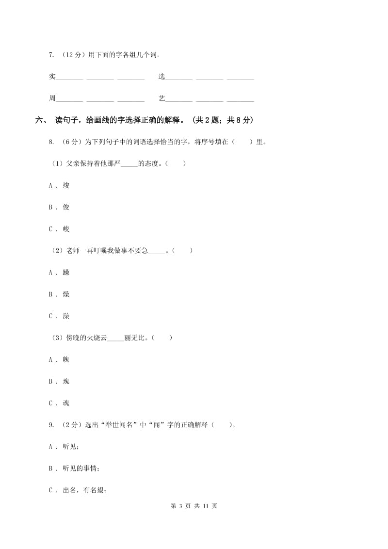 北师大版语文二年级上册《丁丁冬冬学识字二》同步练习（I)卷_第3页