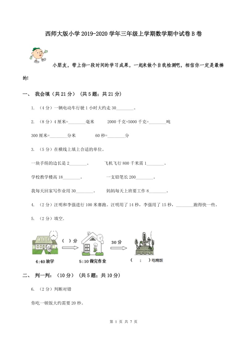 西师大版小学2019-2020学年三年级上学期数学期中试卷B卷_第1页