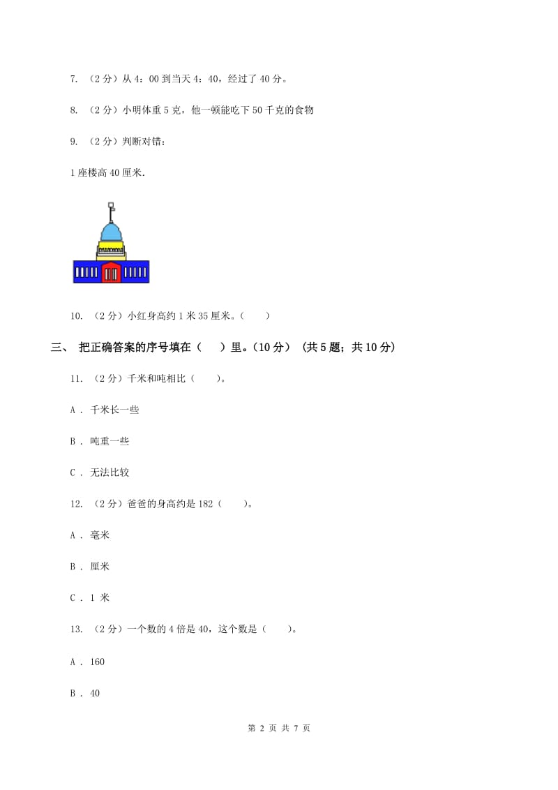 西师大版小学2019-2020学年三年级上学期数学期中试卷B卷_第2页