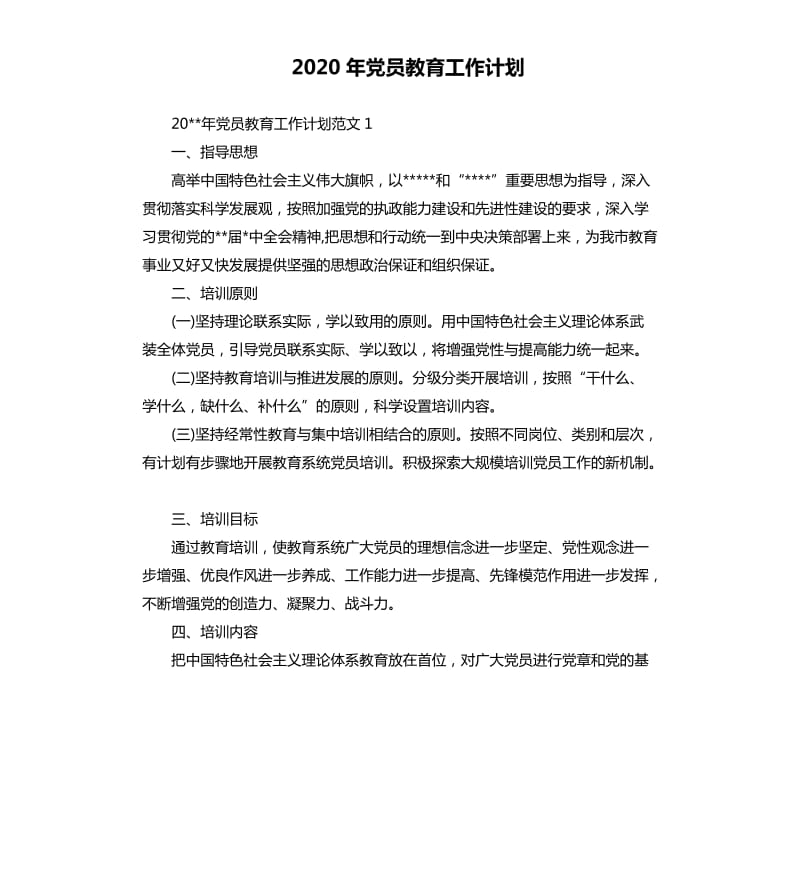 2020年党员教育工作计划.docx_第1页