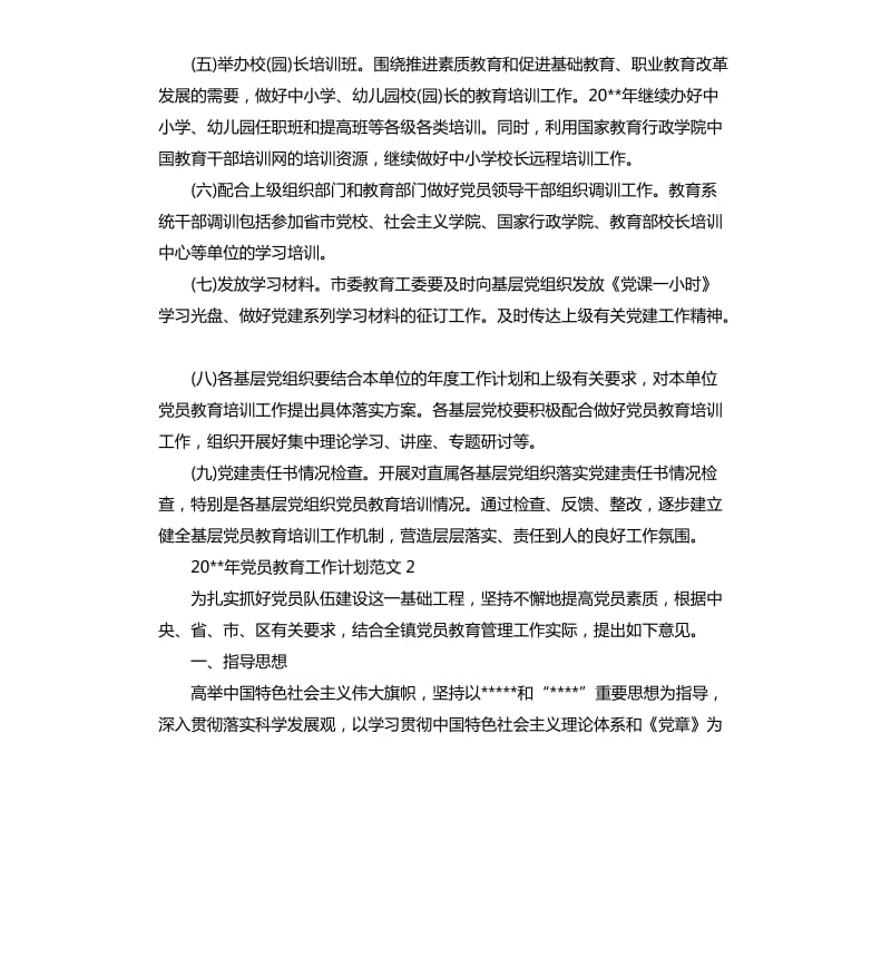 2020年党员教育工作计划.docx_第3页