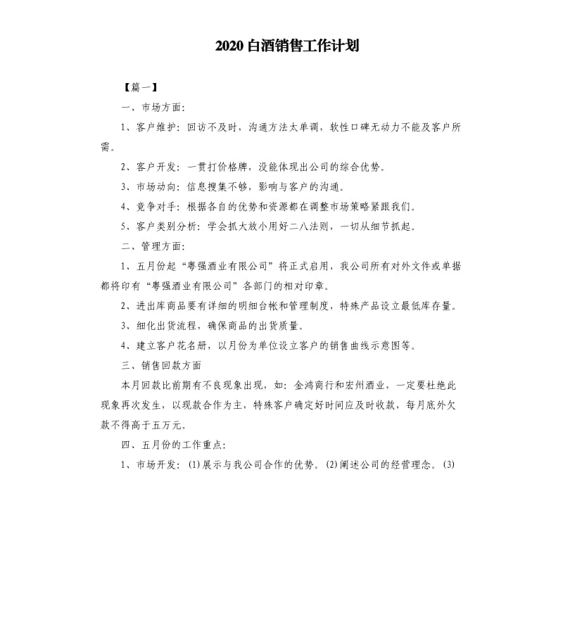 2020白酒销售工作计划.docx_第1页