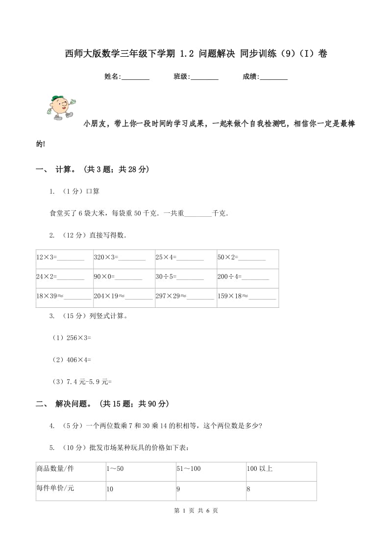 西师大版数学三年级下学期 1.2 问题解决 同步训练（9)(I）卷_第1页