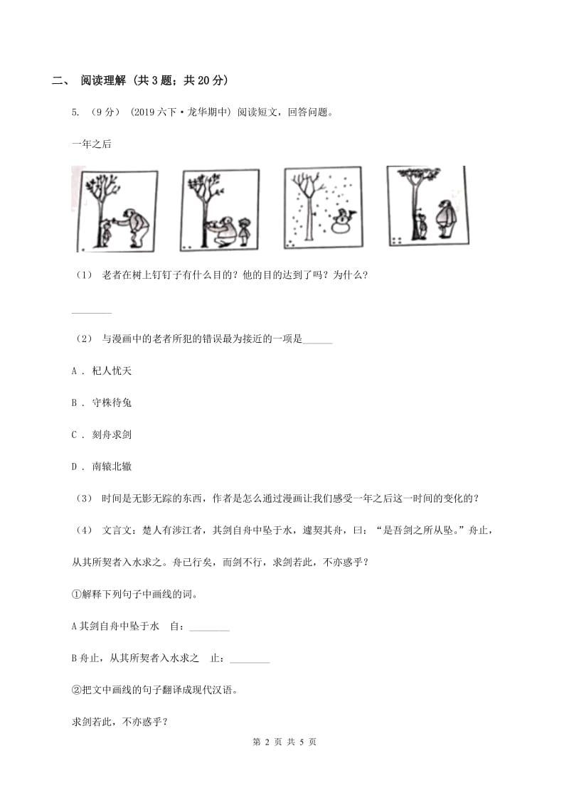 人教统编版（五四学制）2019-2020学年四年级上学期语文期末考试试卷C卷_第2页