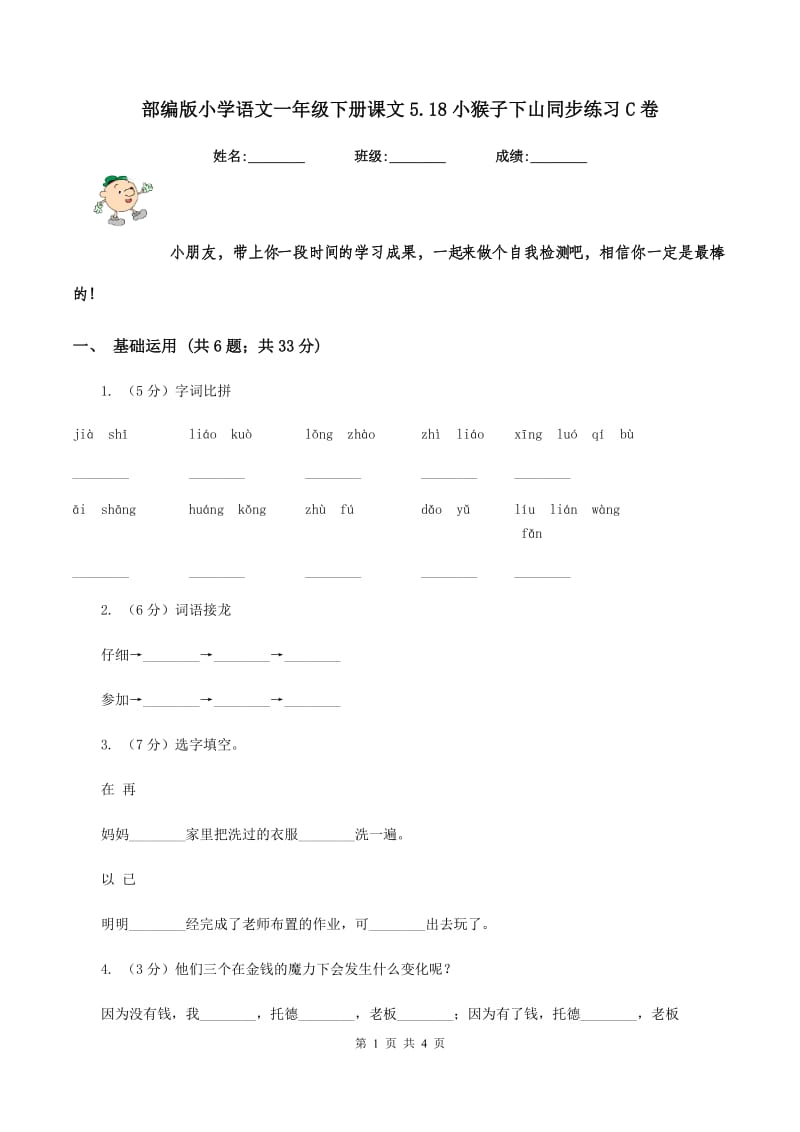 部编版小学语文一年级下册课文5.18小猴子下山同步练习C卷_第1页