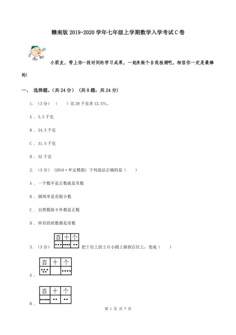 赣南版2019-2020学年七年级上学期数学入学考试C卷_第1页