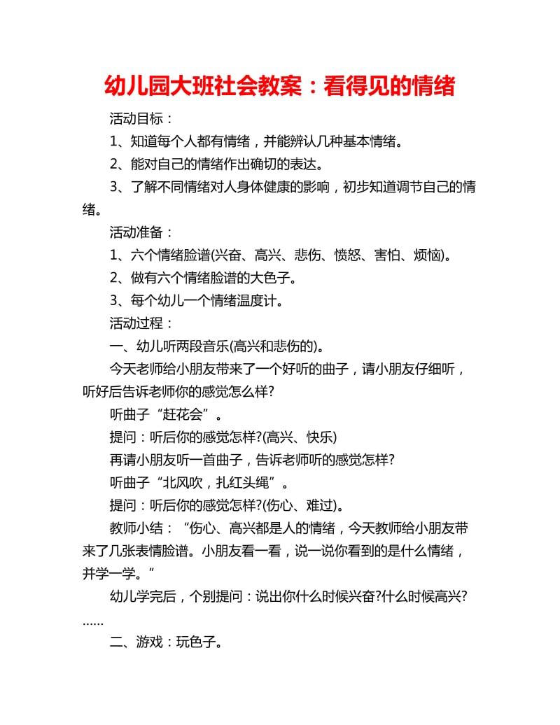 幼儿园大班社会教案：看得见的情绪_第1页