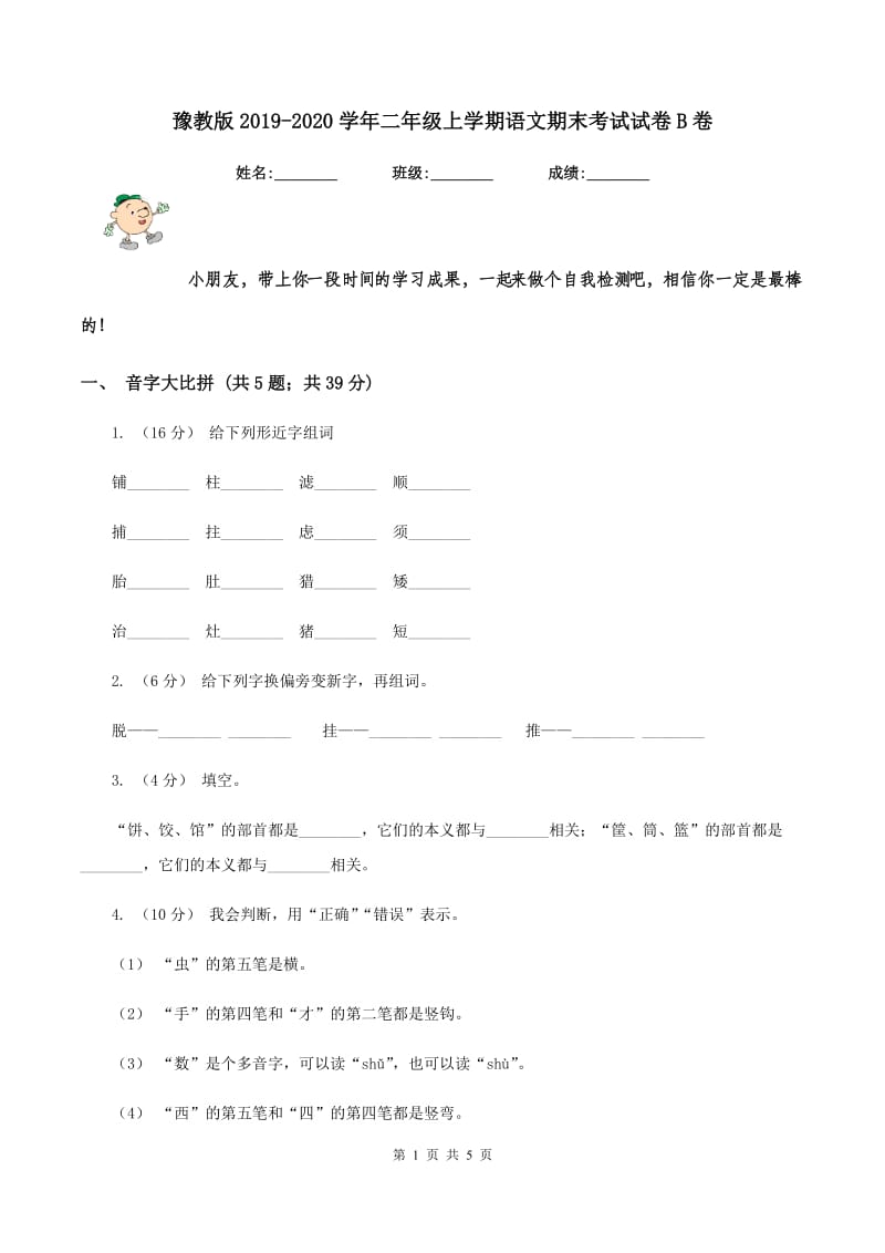 豫教版2019-2020学年二年级上学期语文期末考试试卷B卷_第1页