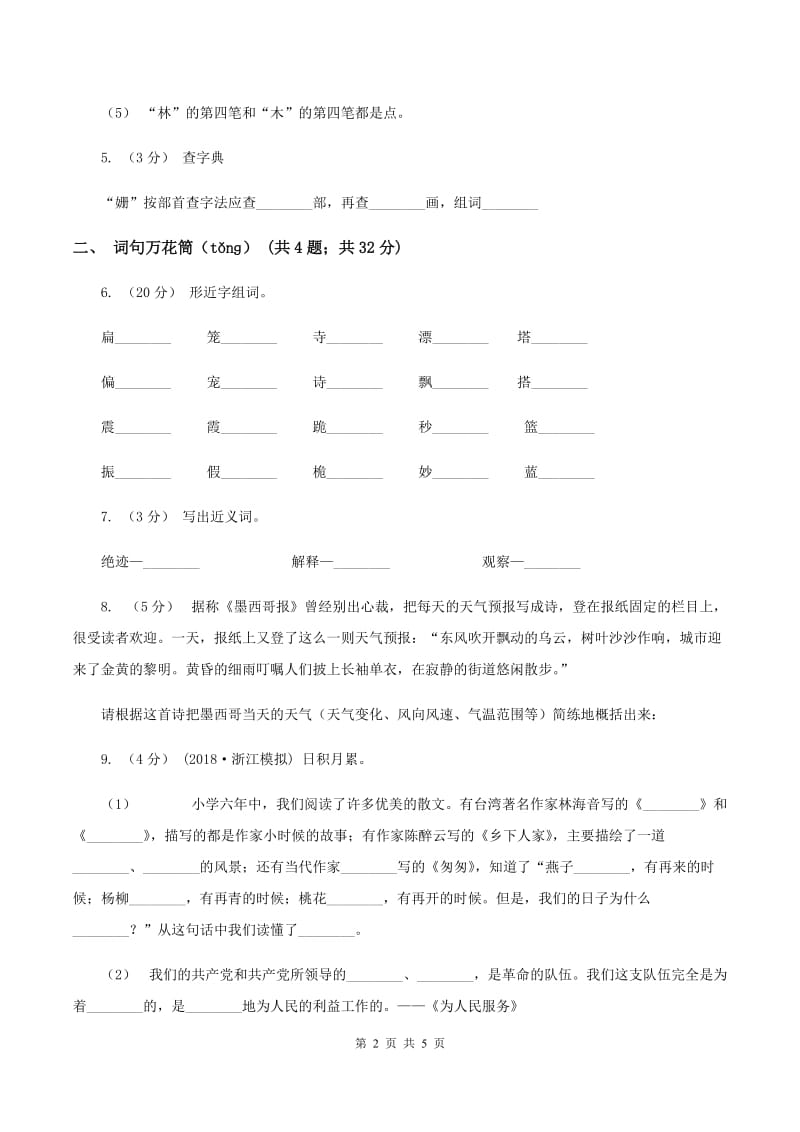 豫教版2019-2020学年二年级上学期语文期末考试试卷B卷_第2页