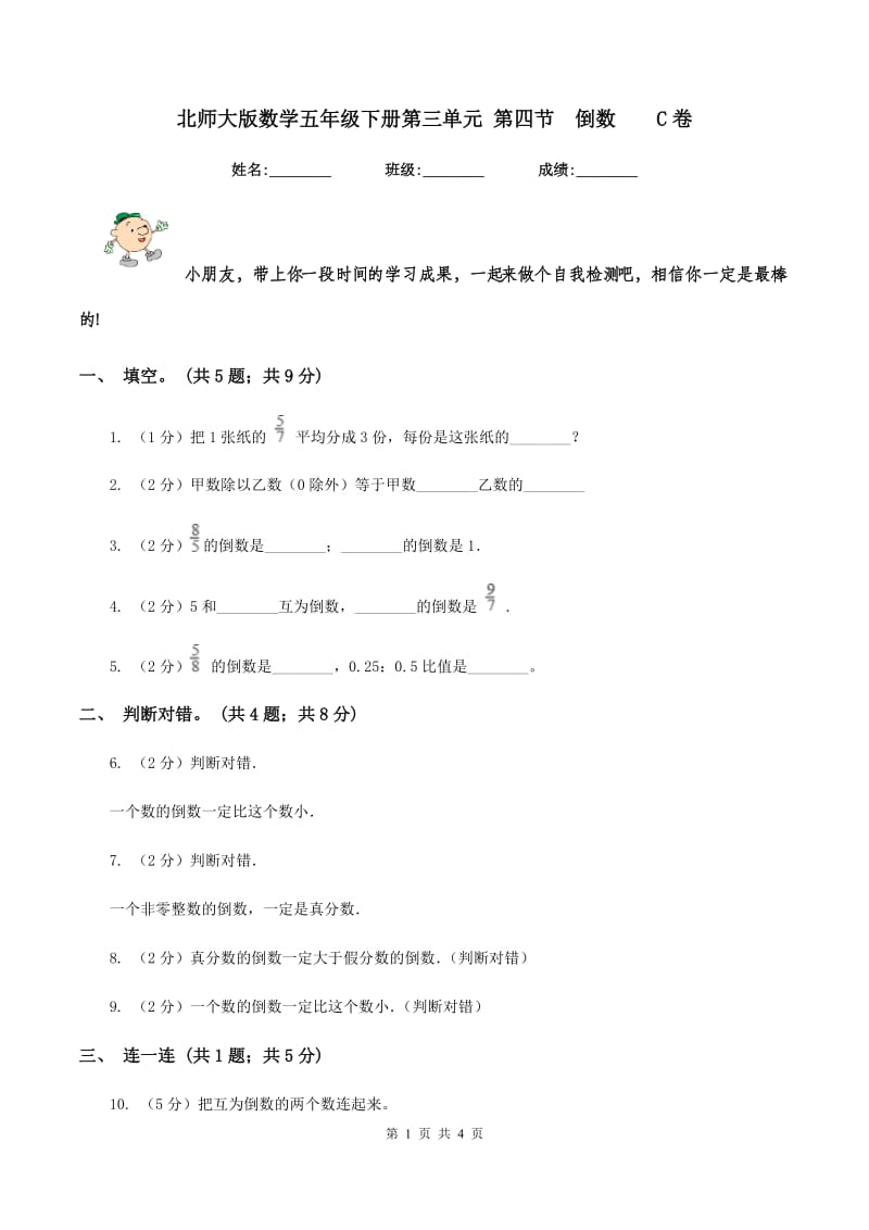 北师大版数学五年级下册第三单元 第四节倒数C卷_第1页