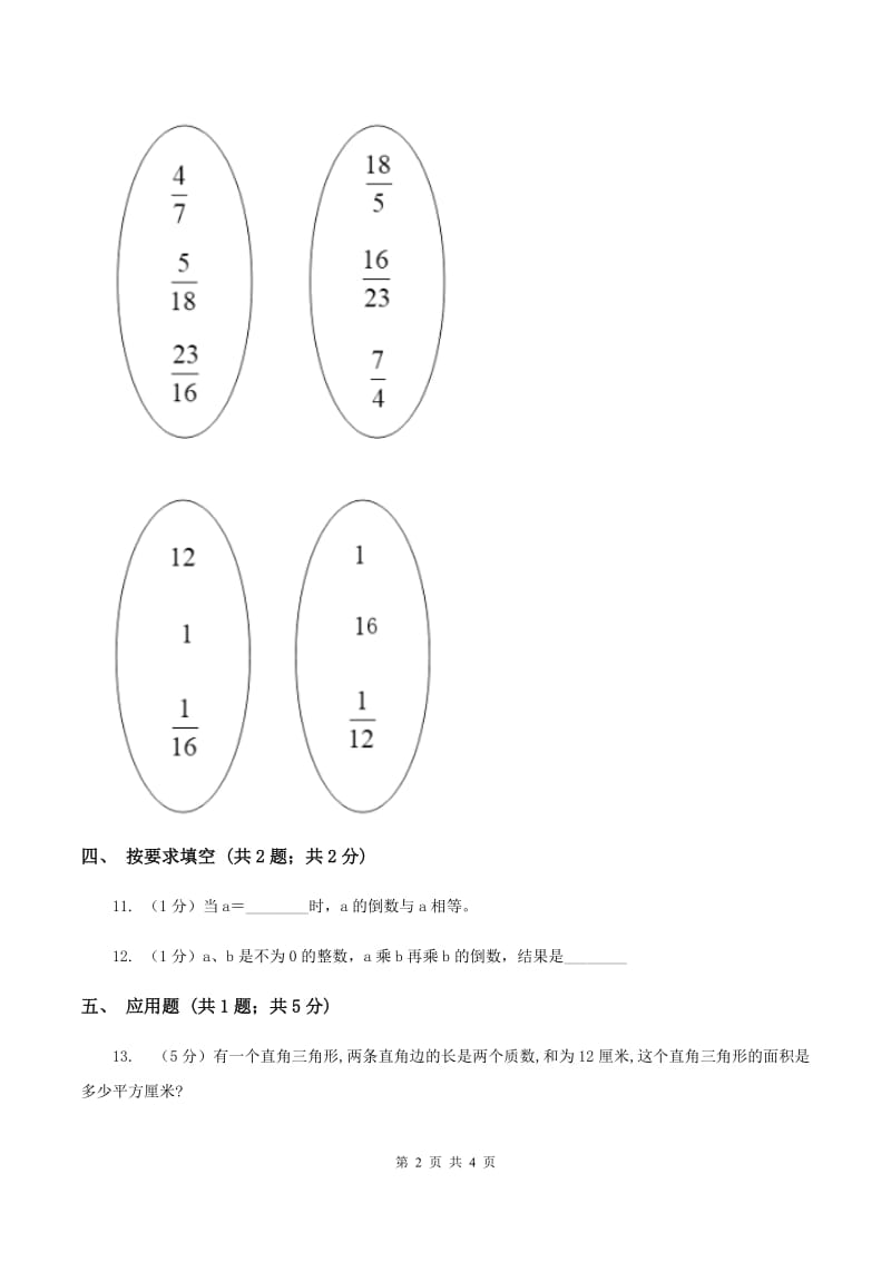 北师大版数学五年级下册第三单元 第四节倒数C卷_第2页