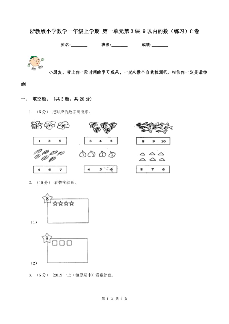 浙教版小学数学一年级上学期 第一单元第3课 9以内的数（练习）C卷_第1页