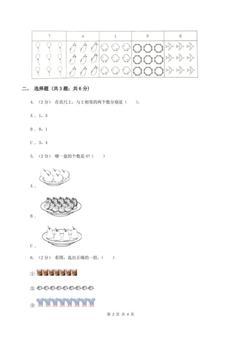 浙教版小学数学一年级上学期 第一单元第3课 9以内的数（练习）C卷_第2页