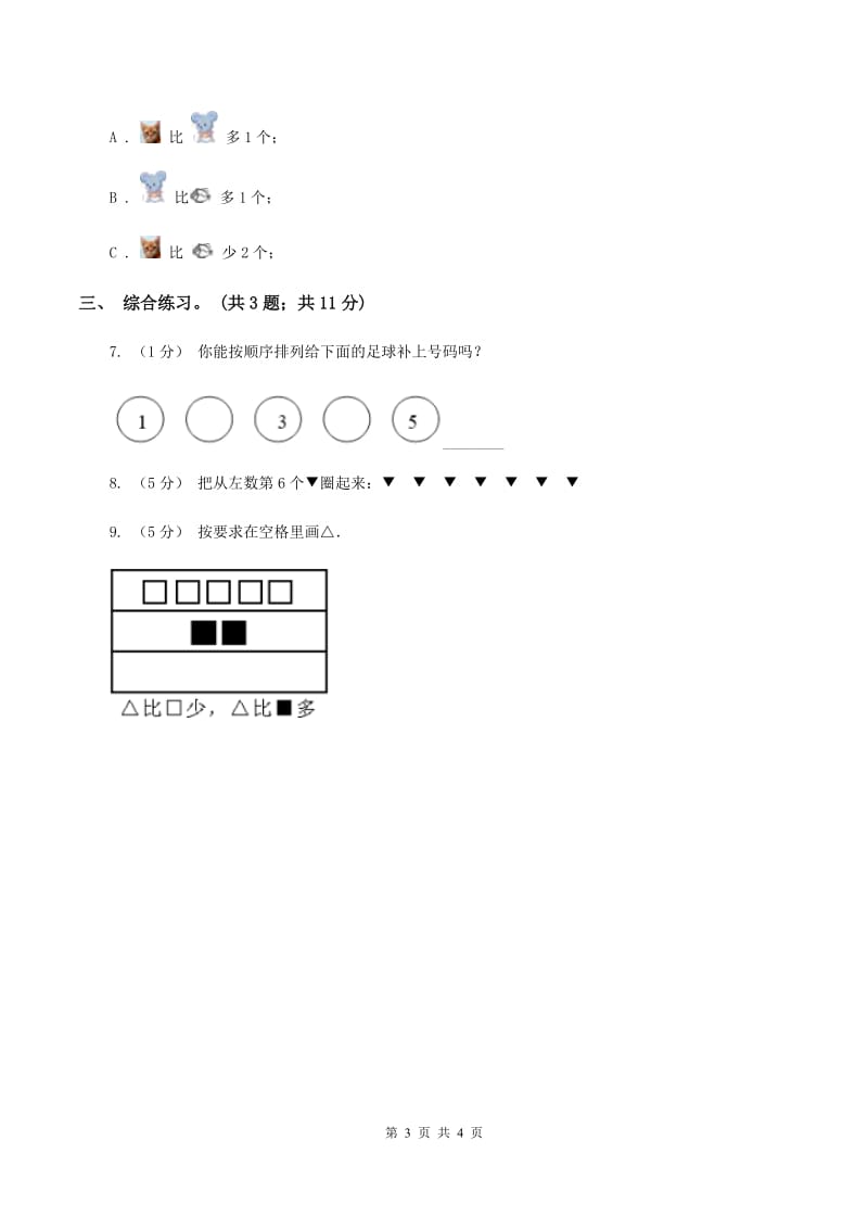 浙教版小学数学一年级上学期 第一单元第3课 9以内的数（练习）C卷_第3页