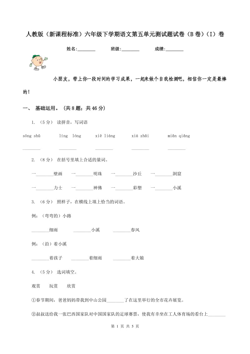 人教版（新课程标准）六年级下学期语文第五单元测试题试卷（B卷)(I）卷_第1页